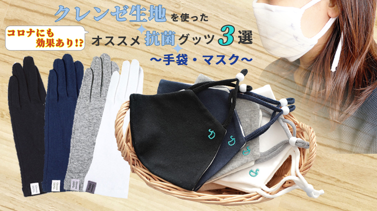 コロナにも効果あり!?】クレンゼ生地を使ったオススメ抗菌グッツ３選～マスク・手袋～  かわいい手袋と靴下の通販専門店｜GlovesDEPO(グローブデポ)｜スタッフブログ