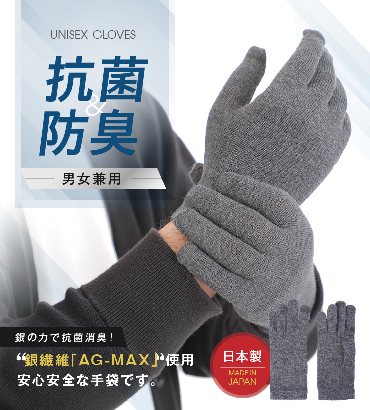 銀の力で抗菌消臭 銀繊維「AG-MAX」使用の抗菌防臭手袋 男女兼用 秋冬