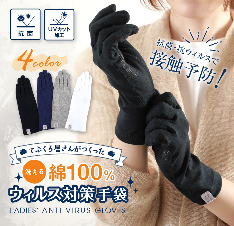 てぶくろ屋さんがつくった洗える綿100％抗ウィルス加工クレンゼ生地を使用したウィルス対策手袋