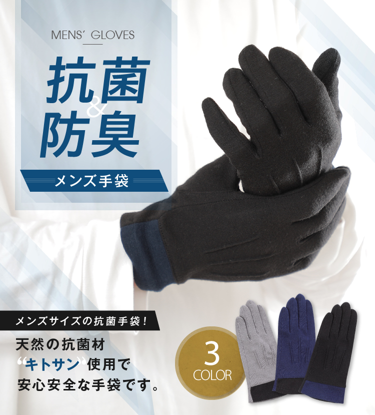 天然抗菌材 キトサン 配合の抗菌防臭メンズ手袋 秋冬 つり革 ジャージ手袋 グローブ スマホ タッチパネル詳細 Glovesdepo グローブデポ