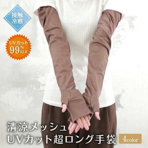 清涼メッシュUVカット超ロング手袋-商品ページへ