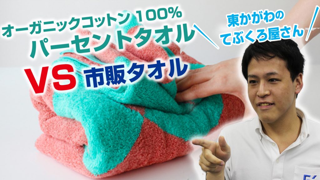 % PERCENT オーガニックコットン100%タオル | 気になる吸水力比較実験の結果は・・・?