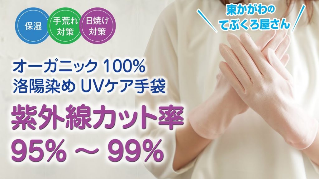 【環境にやさしい素材・染色方法】オーガニックコットン100% 洛陽染 UVケア手袋のご紹介