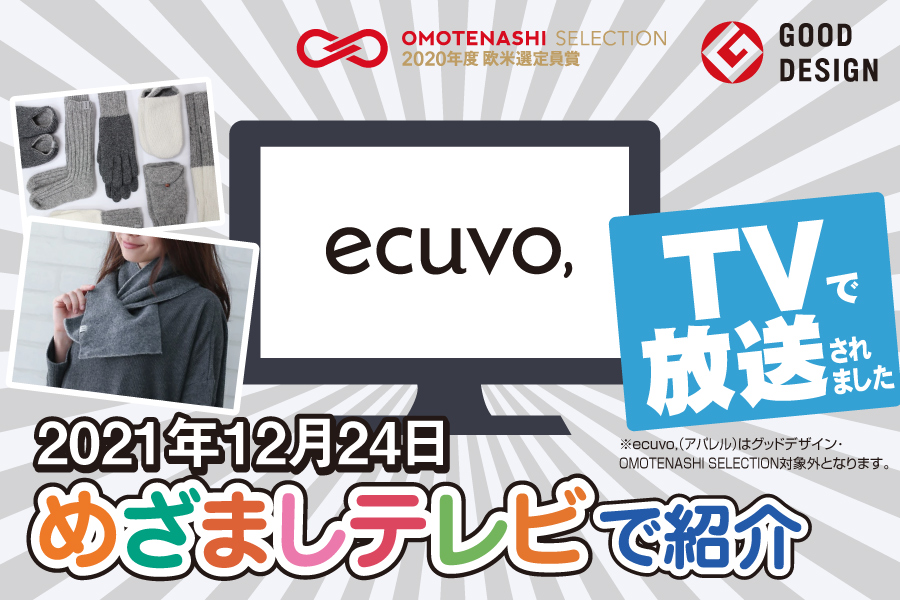 『めざましテレビ』で紹介された2021年度グッドデザイン賞売上ランキング１位のサステナブルブランドecuvo,(エクボ)