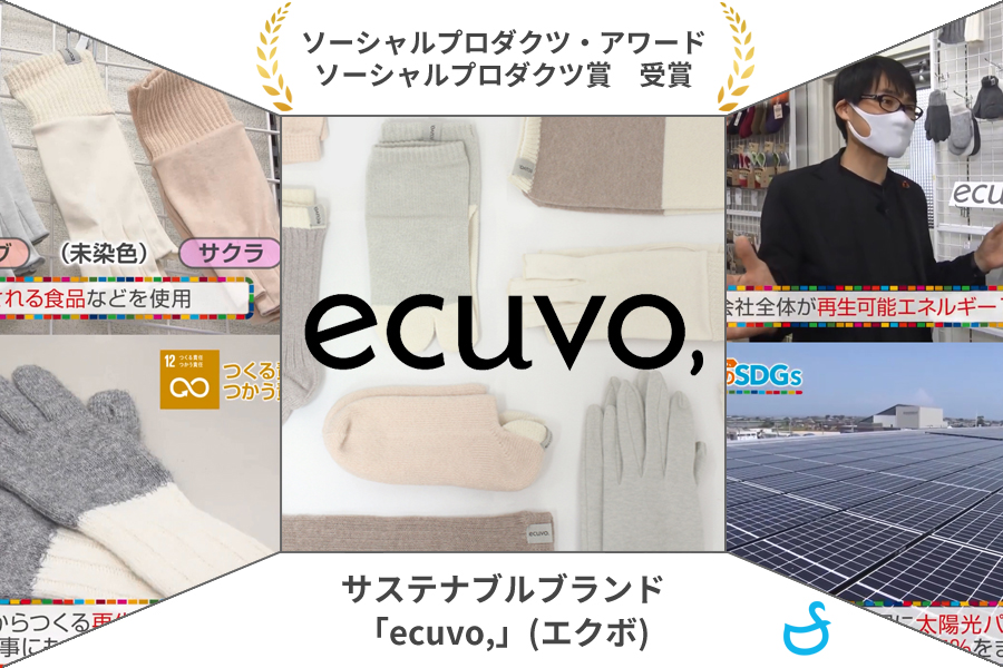 ecuvo,がソーシャルプロダクツ賞を受賞しました