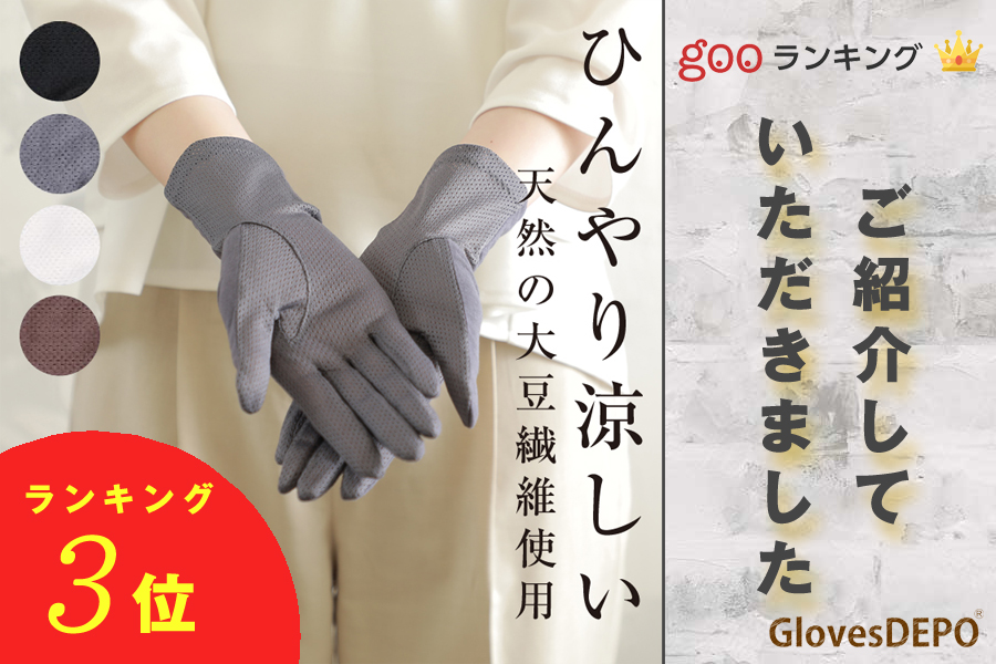 『gooランキング』にてグローブデポの商品をご紹介していただきました-レディース手袋・UVケア
