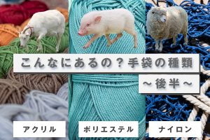 こんなにあるの？手袋の種類-その他素材のご紹介~後半~