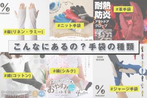 こんなにあるの？手袋の種類-製法から素材までご紹介~前半~