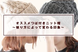 もうダサいと言わせない！オススメつば付きニット帽～被り方によって変わる印象～