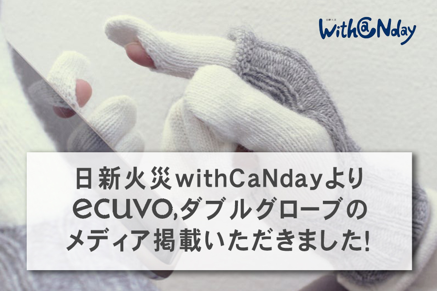 日新火災withCandayよりecuvo,ダブルグローブのメディア掲載いただきました！