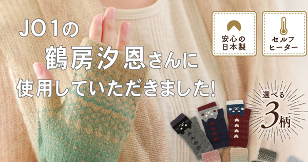 JO1の鶴房汐恩さんに手袋を使用していただきました！ - かわいい手袋と