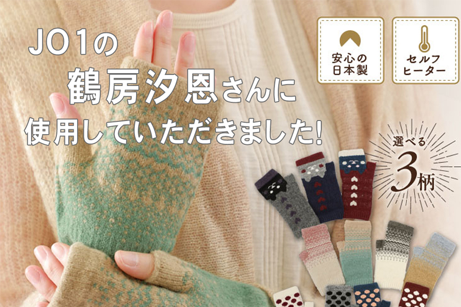 JO1の鶴房汐恩さんに手袋を使用していただきました！