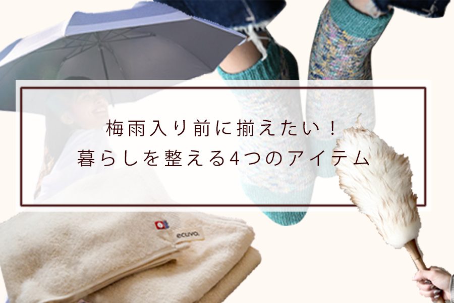 梅雨入り前に揃えたい！暮らしを整える4つのアイテム