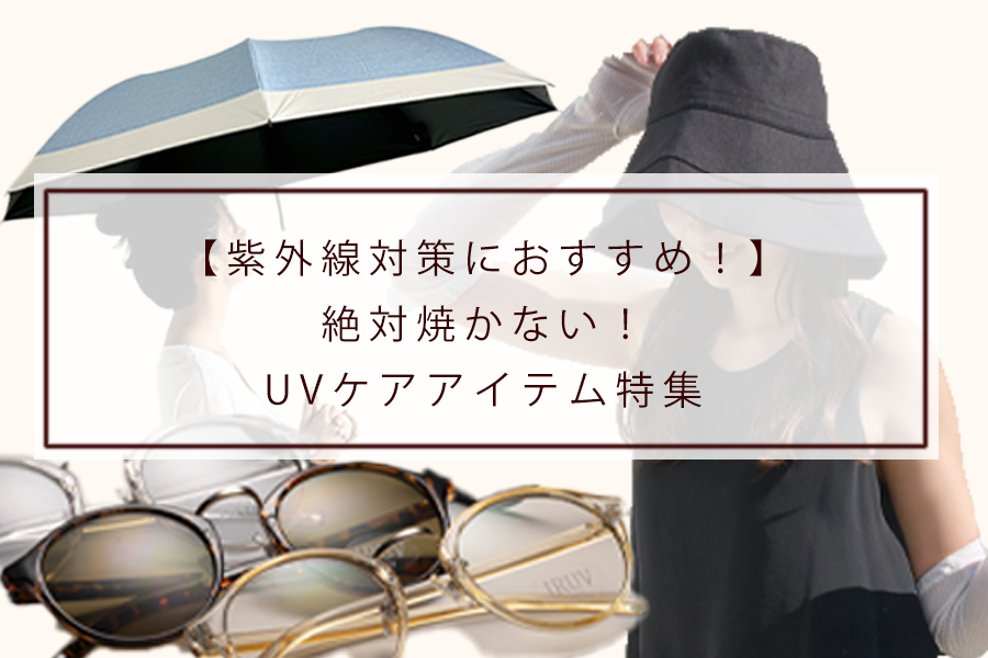 【紫外線対策におすすめ！】絶対焼かない！UVケアアイテム特集
