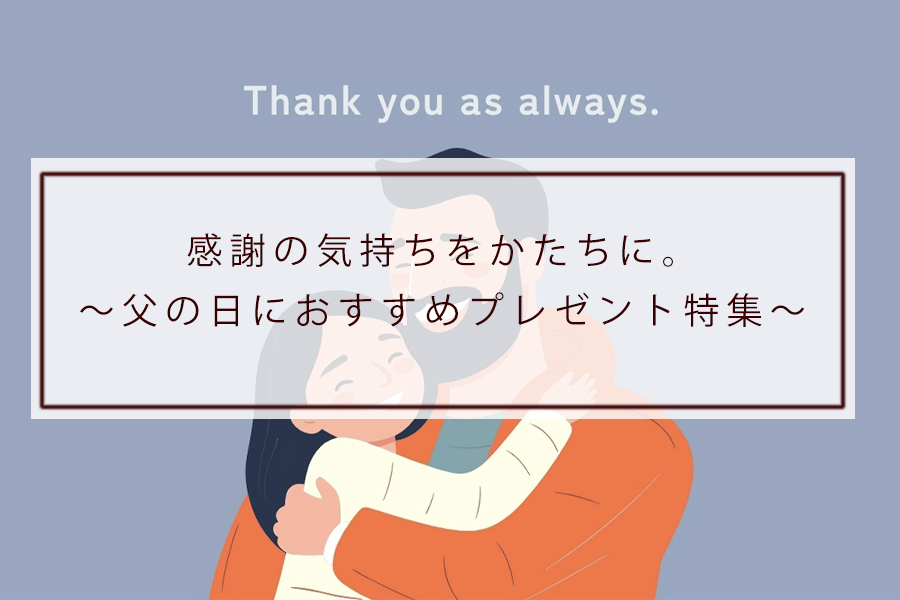 感謝の気持ちをかたちに。～父の日におすすめプレゼント特集～
