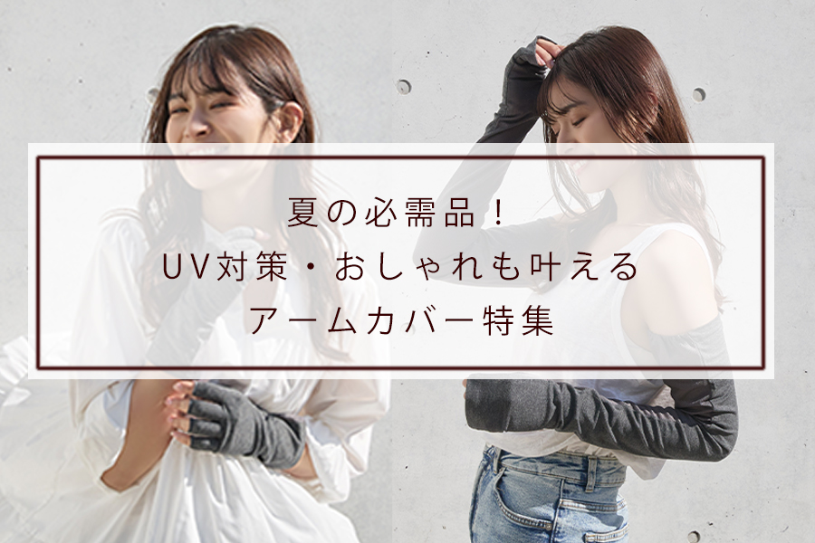 夏の必需品！UV対策・おしゃれも叶えるアームカバー特集