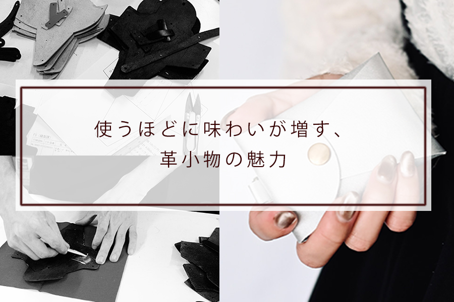 使うほどに味わいが増す、革小物の魅力
