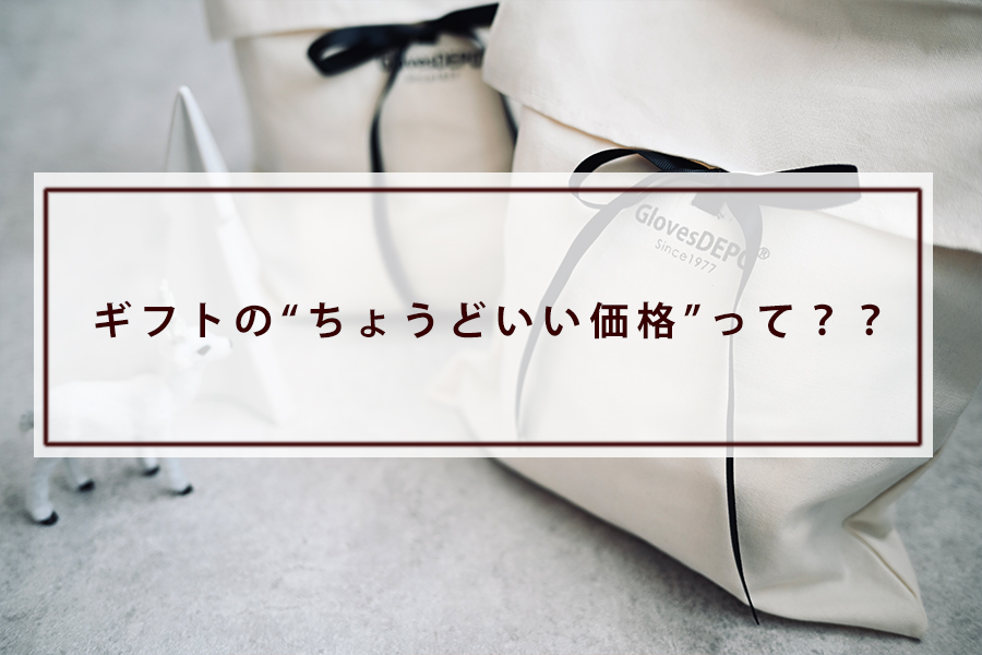 ギフトの“ちょうどいい価格”って？？