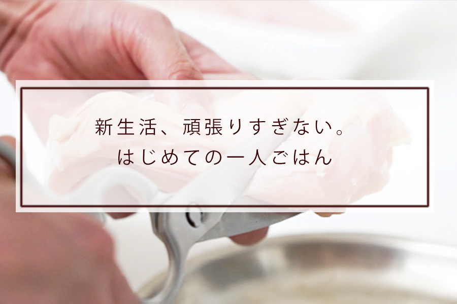 新生活、頑張りすぎない。はじめての一人ごはん
