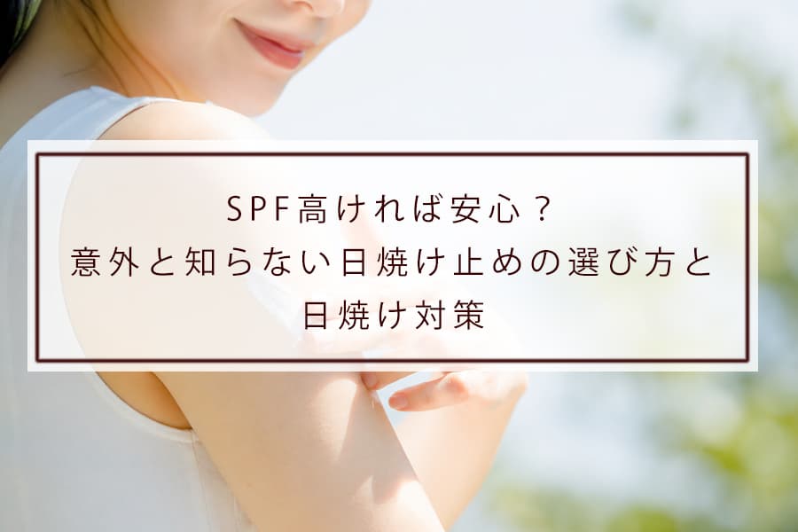 SPF高ければ安心？意外と知らない日焼け止めの選び方と日焼け対策